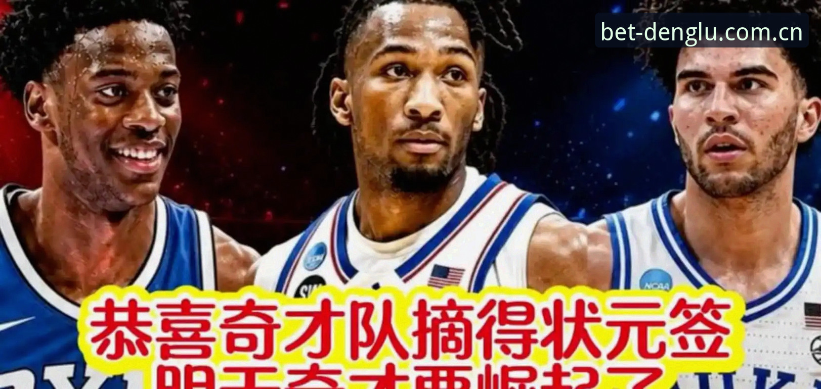 状元签二选一：奇才的“稳赚”与爵士的“赌注”，谁的算盘更响？